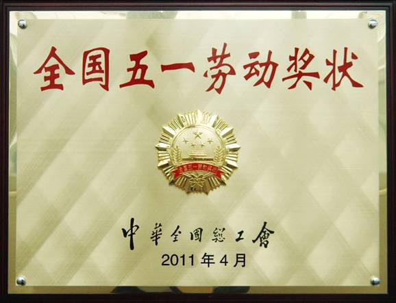 温州金州集团有限公司荣获中华全国总工会颁发的全国五一劳动奖状